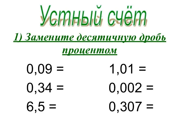 0,09 = 1,01 = 0,34 = 0,002 = 6,5 = 0,307