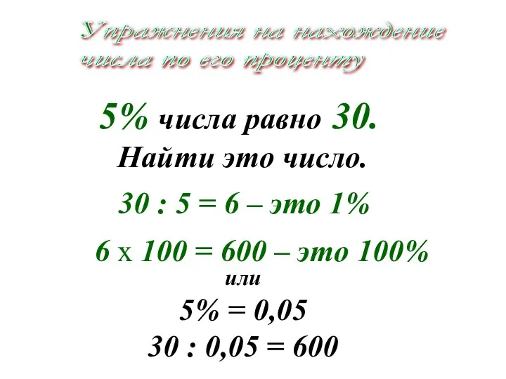 5% числа равно 30. Найти это число. Упражнения на нахождение числа