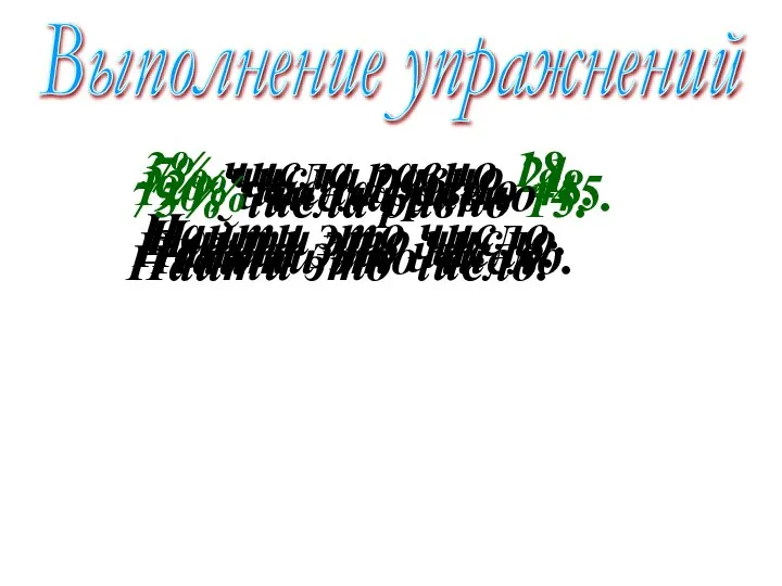 Выполнение упражнений 3% числа равно 18. Найти это число. 7% числа