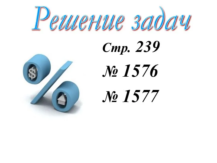 Стр. 239 № 1576 № 1577 Решение задач