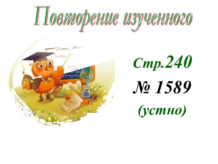 Стр.240 № 1589 (устно) Повторение изученного