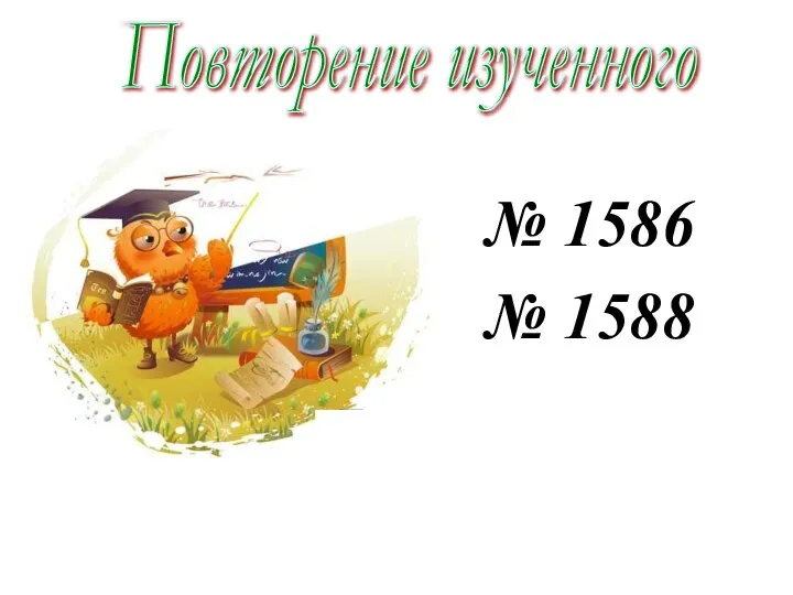 № 1586 № 1588 Повторение изученного