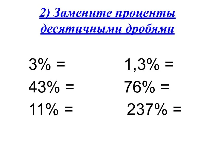 2) Замените проценты десятичными дробями 3% = 1,3% = 43% =