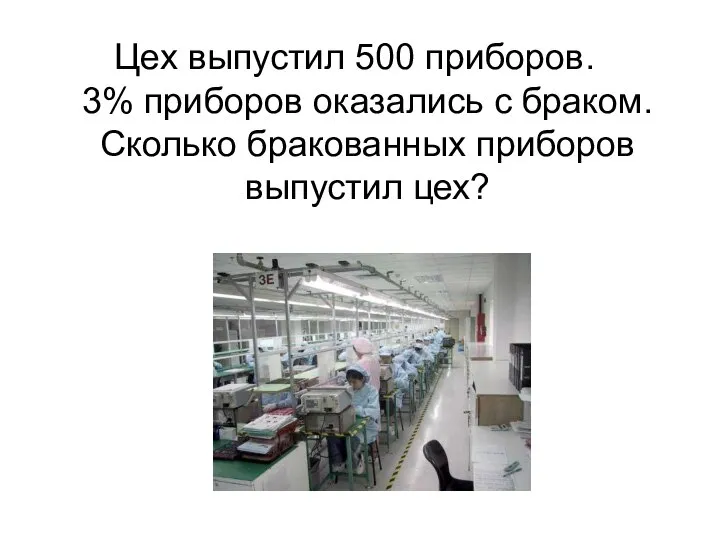 Цех выпустил 500 приборов. 3% приборов оказались с браком. Сколько бракованных приборов выпустил цех?