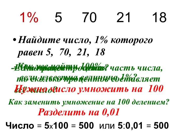 1% 5 70 21 18 Найдите число, 1% которого равен 5,