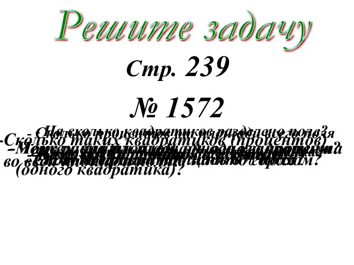 Стр. 239 № 1572 Решите задачу - На сколько квадратиков разделено