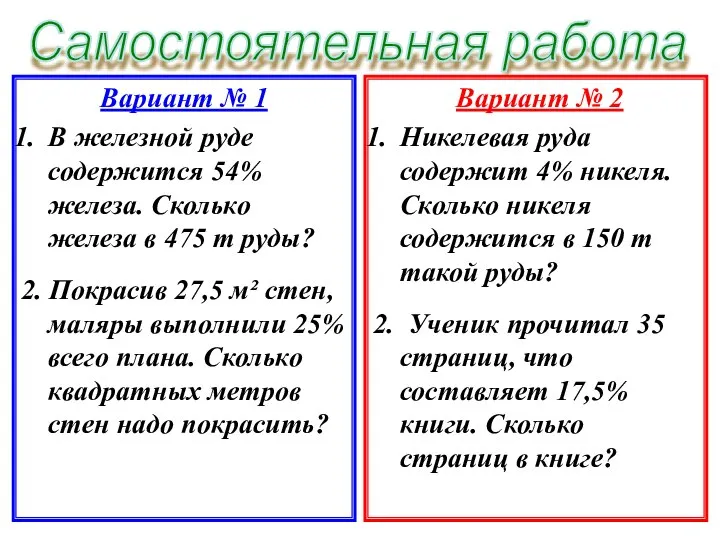 Вариант № 1 В железной руде содержится 54% железа. Сколько железа