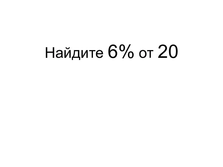 Найдите 6% от 20