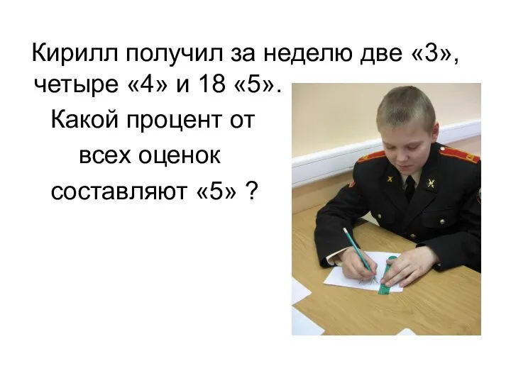 Кирилл получил за неделю две «3», четыре «4» и 18 «5».