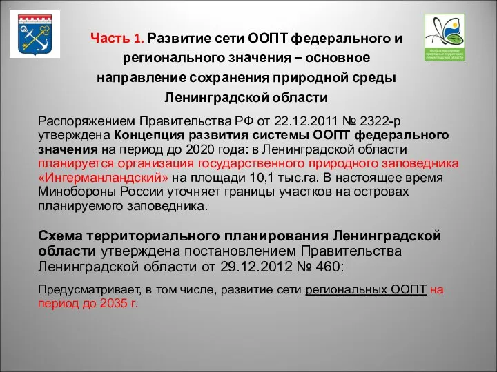 Распоряжением Правительства РФ от 22.12.2011 № 2322-р утверждена Концепция развития системы