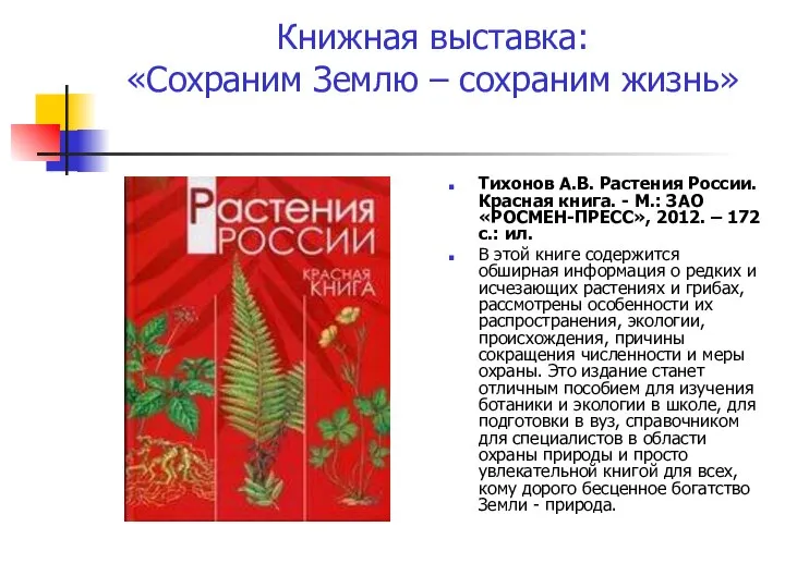 Книжная выставка: «Сохраним Землю – сохраним жизнь» Тихонов А.В. Растения России.