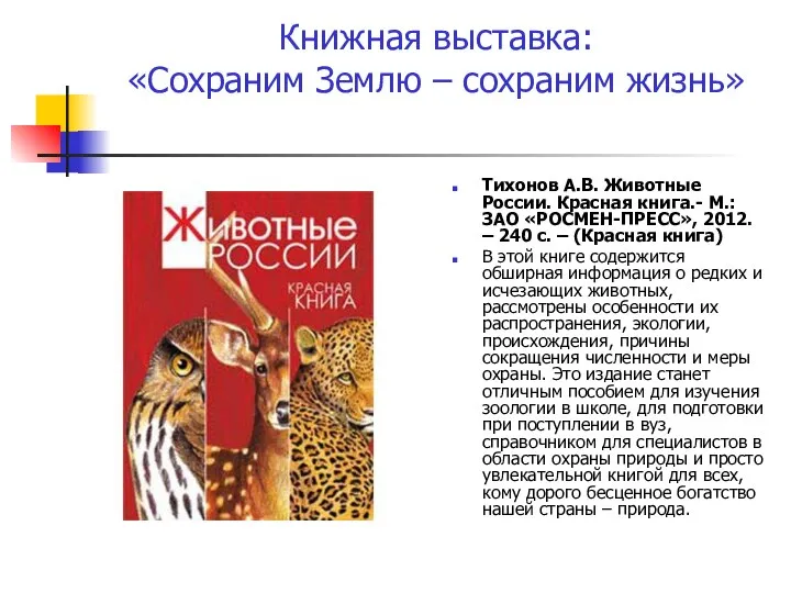 Книжная выставка: «Сохраним Землю – сохраним жизнь» Тихонов А.В. Животные России.