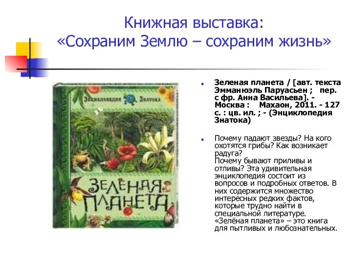 Книжная выставка: «Сохраним Землю – сохраним жизнь» Зеленая планета / [авт.