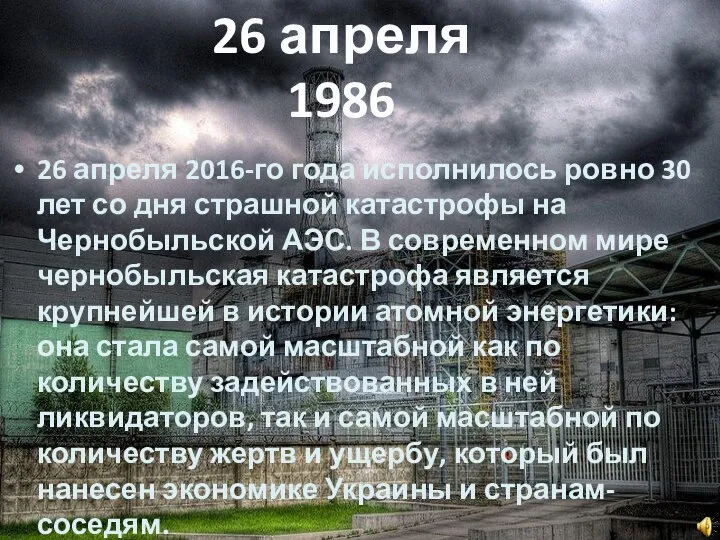 26 апреля 2016-го года исполнилось ровно 30 лет со дня страшной