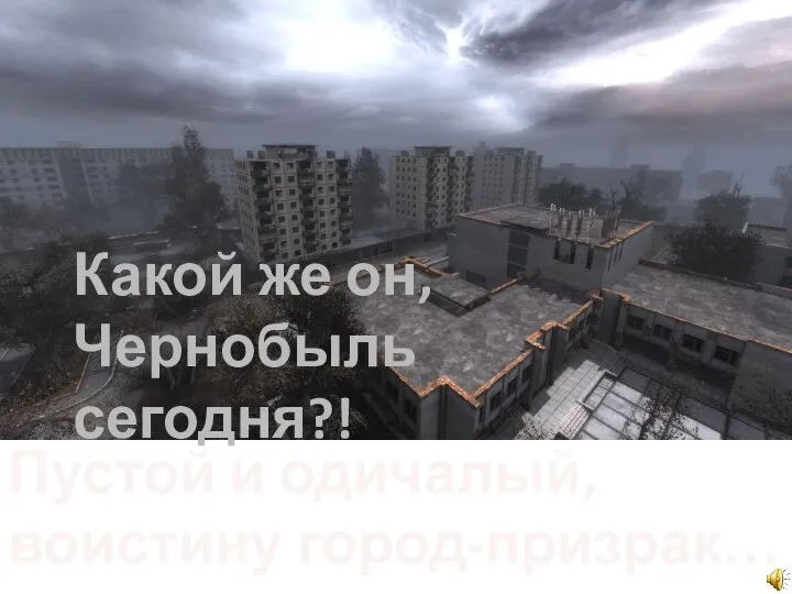 Какой же он, Чернобыль сегодня?! Пустой и одичалый, воистину город-призрак…