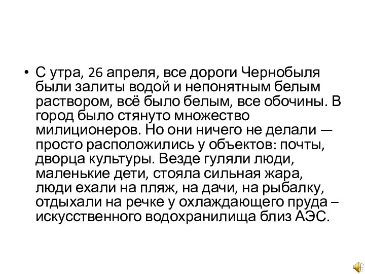 С утра, 26 апреля, все дороги Чернобыля были залиты водой и