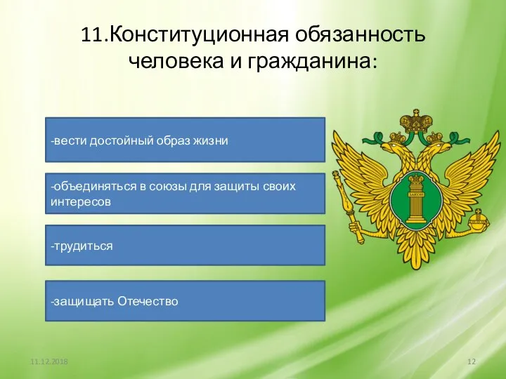 11.Конституционная обязанность человека и гражданина: -вести достойный образ жизни -объединяться в