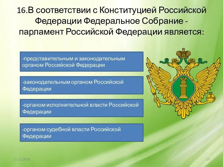 16.В соответствии с Конституцией Российской Федерации Федеральное Собрание - парламент Российской