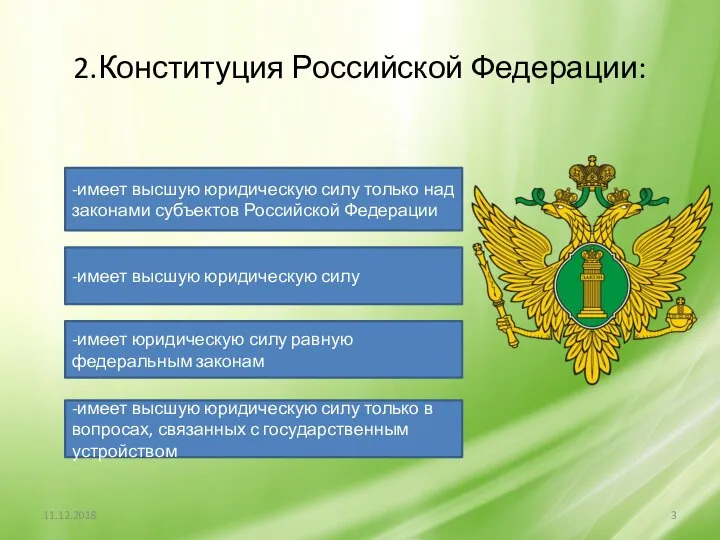 2.Конституция Российской Федерации: -имеет высшую юридическую силу только над законами субъектов