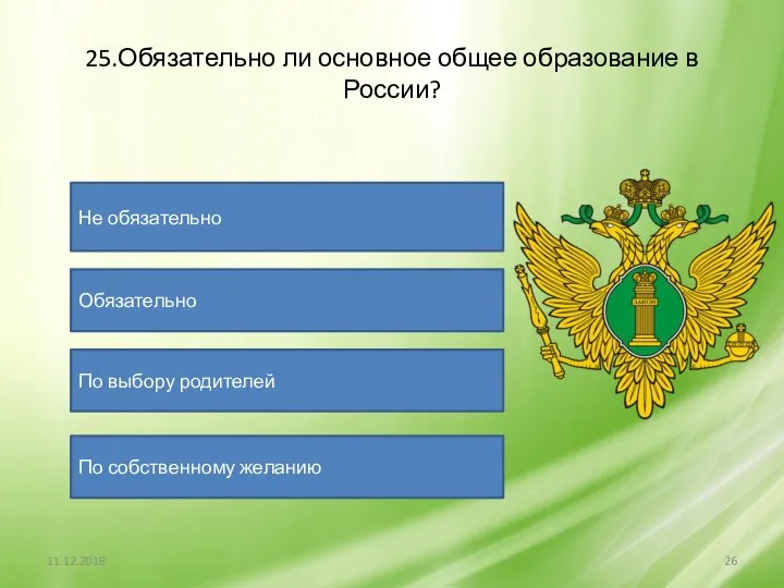 25.Обязательно ли основное общее образование в России? Не обязательно Обязательно По