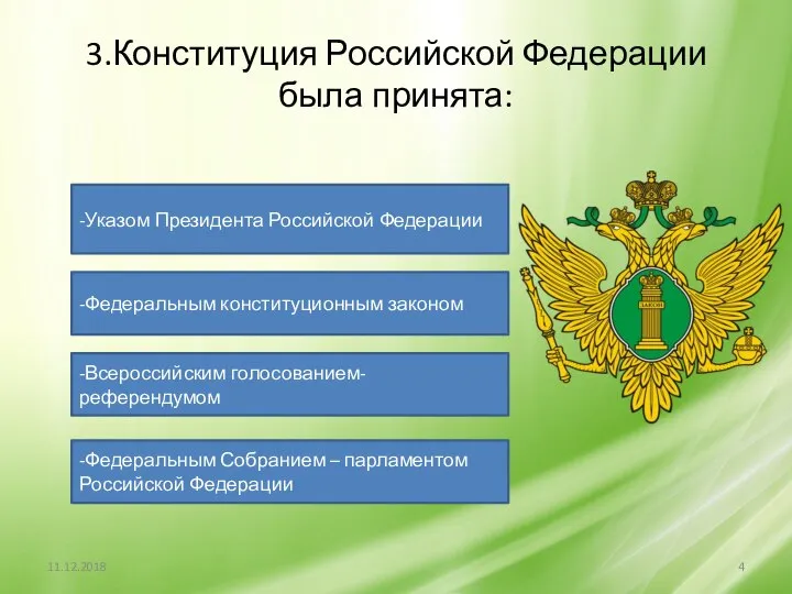 3.Конституция Российской Федерации была принята: -Указом Президента Российской Федерации -Федеральным конституционным