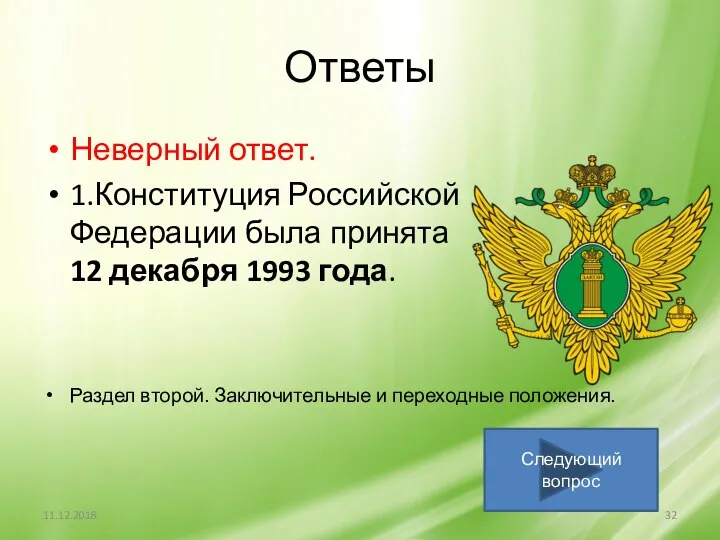 Ответы Неверный ответ. 1.Конституция Российской Федерации была принята 12 декабря 1993