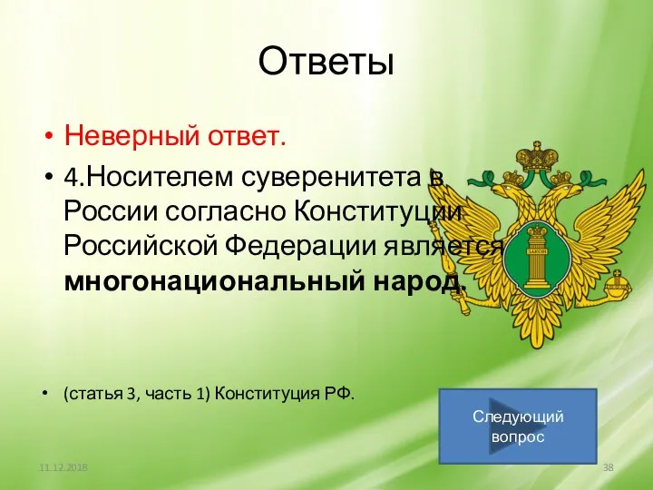 Ответы Неверный ответ. 4.Носителем суверенитета в России согласно Конституции Российской Федерации