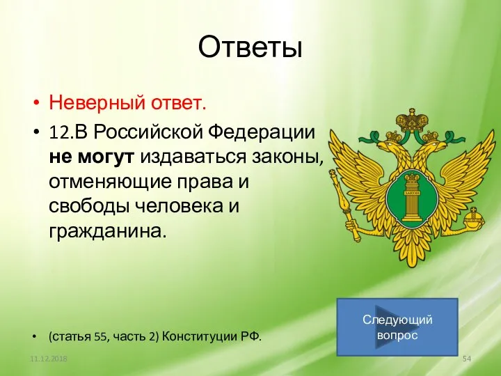 Ответы Неверный ответ. 12.В Российской Федерации не могут издаваться законы, отменяющие