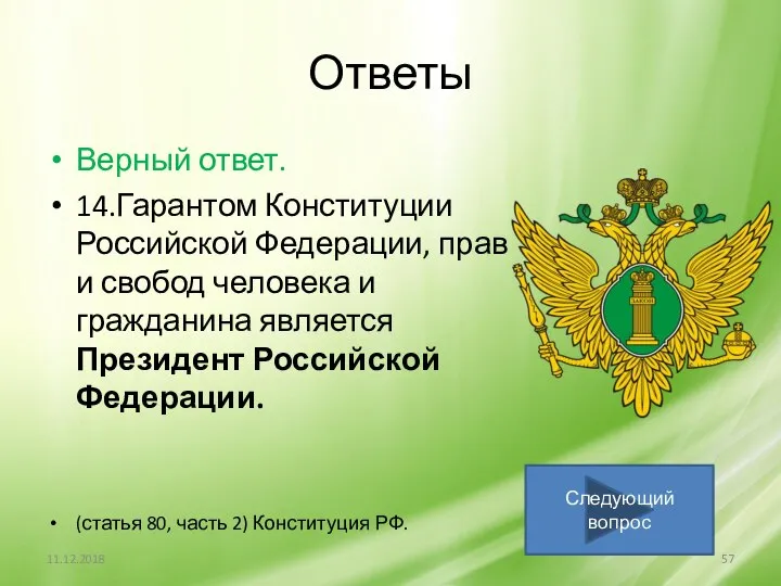 Ответы Верный ответ. 14.Гарантом Конституции Российской Федерации, прав и свобод человека