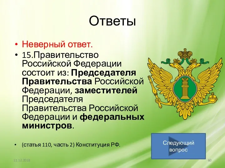 Ответы Неверный ответ. 15.Правительство Российской Федерации состоит из: Председателя Правительства Российской