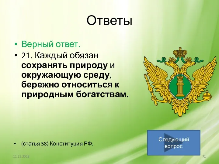 Ответы Верный ответ. 21. Каждый обязан сохранять природу и окружающую среду,