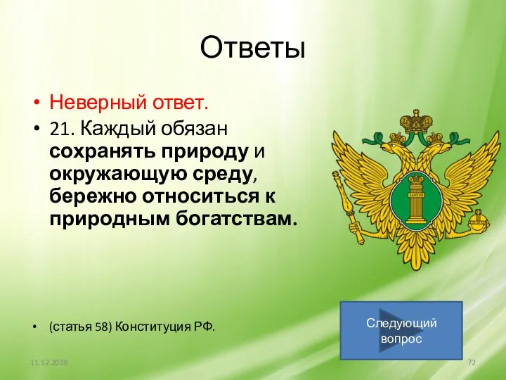 Ответы Неверный ответ. 21. Каждый обязан сохранять природу и окружающую среду,