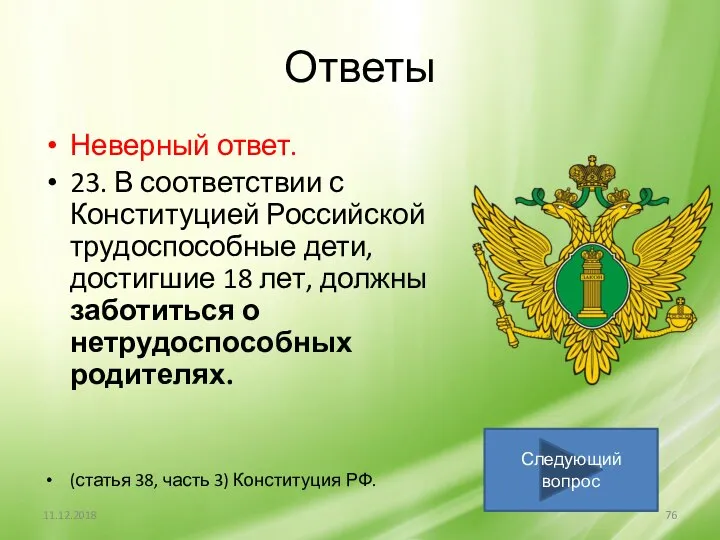 Ответы Неверный ответ. 23. В соответствии с Конституцией Российской трудоспособные дети,