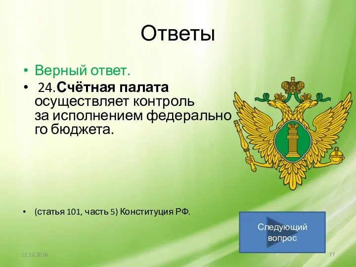 Ответы Верный ответ. 24.Счётная палата осуществляет контроль за исполнением федерального бюджета.