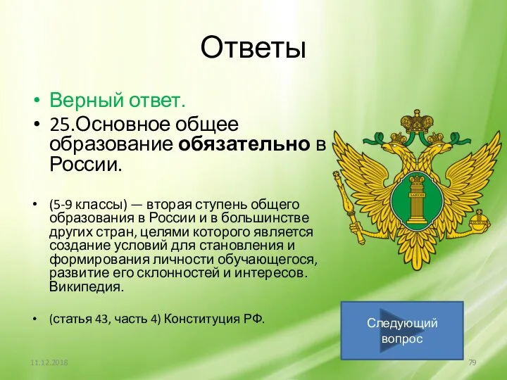 Ответы Верный ответ. 25.Основное общее образование обязательно в России. (5-9 классы)