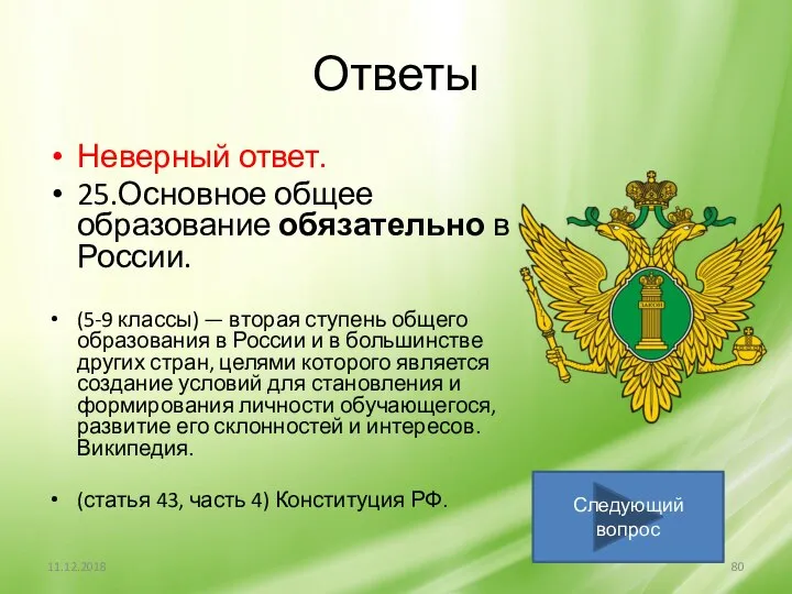 Ответы Неверный ответ. 25.Основное общее образование обязательно в России. (5-9 классы)