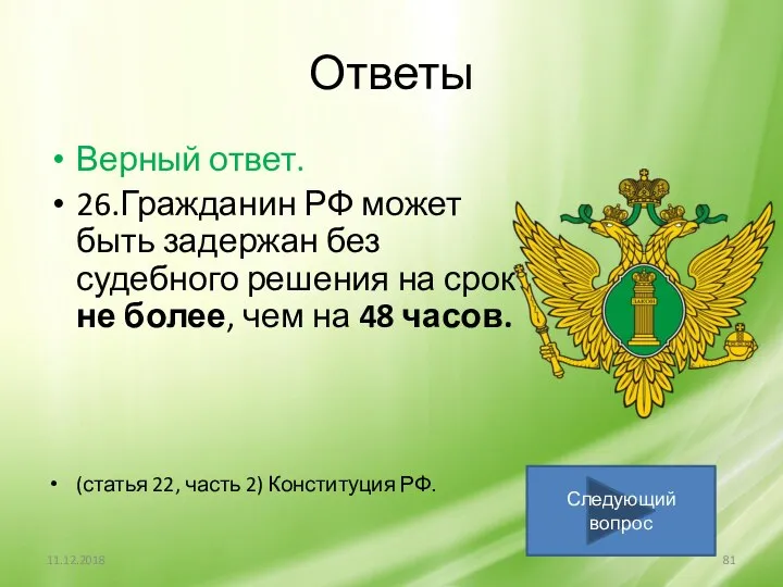 Ответы Верный ответ. 26.Гражданин РФ может быть задержан без судебного решения