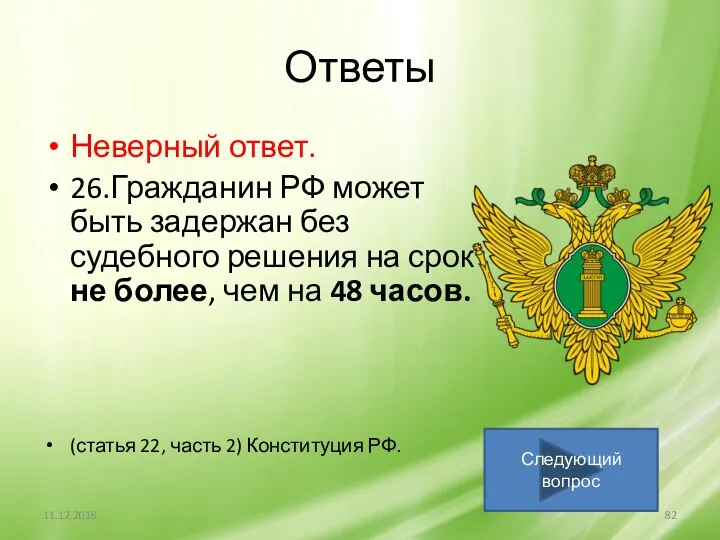 Ответы Неверный ответ. 26.Гражданин РФ может быть задержан без судебного решения