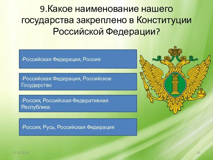 9.Какое наименование нашего государства закреплено в Конституции Российской Федерации? -Российская Федерация,