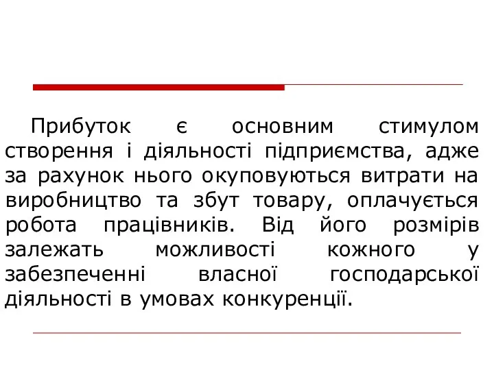 Прибуток є основним стимулом створення і діяльності підприємства, адже за рахунок