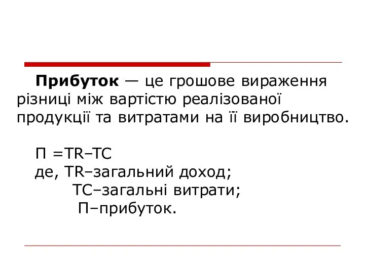 Прибуток — це грошове вираження різниці між вартістю реалізованої продукції та