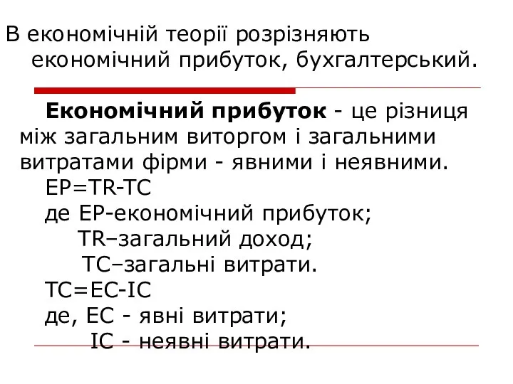 В економічній теорії розрізняють економічний прибуток, бухгалтерський. Економічний прибуток - це