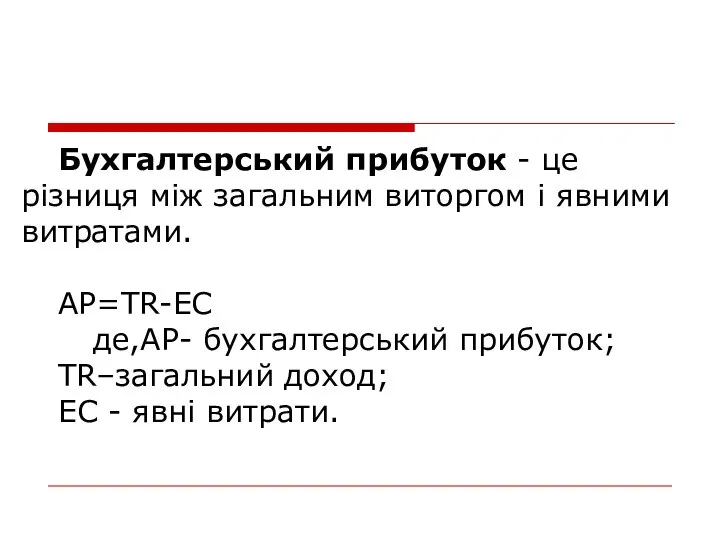 Бухгалтерський прибуток - це різниця між загальним виторгом і явними витратами.