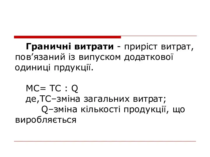 Граничні витрати - приріст витрат, пов’язаний із випуском додаткової одиниці прдукції.