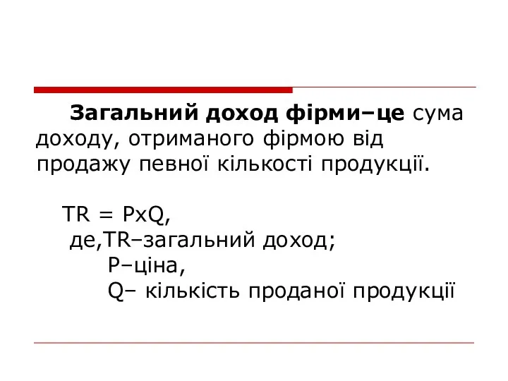 Загальний доход фірми–це сума доходу, отриманого фірмою від продажу певної кількості