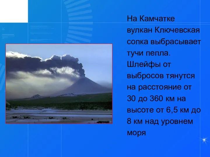 На Камчатке вулкан Ключевская сопка выбрасывает тучи пепла. Шлейфы от выбросов