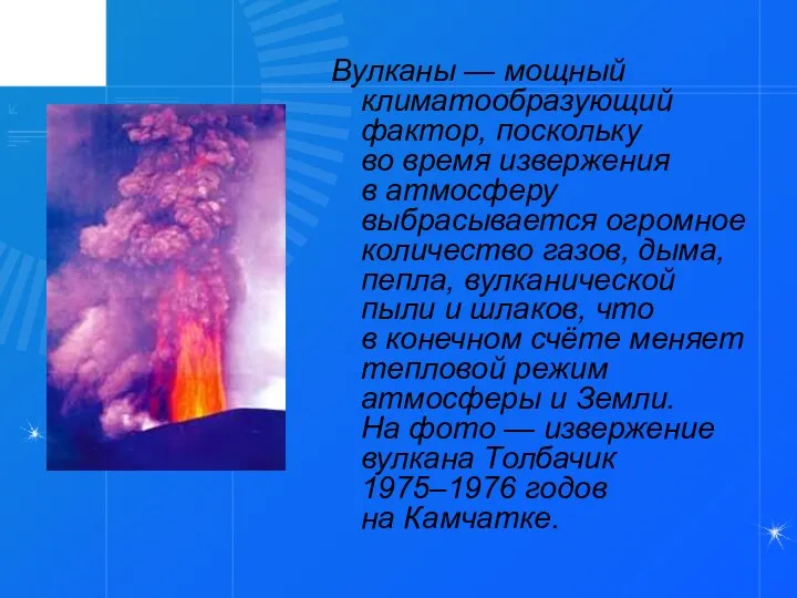 Вулканы — мощный климатообразующий фактор, поскольку во время извержения в атмосферу