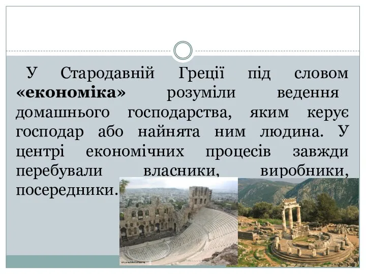 У Стародавній Греції під словом «економіка» розуміли ведення домашнього господарства, яким