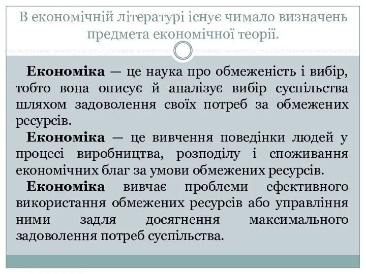 В економічній літературі існує чимало визначень предмета економічної теорії. Економіка —