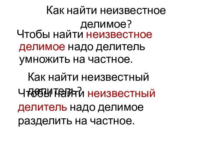 Как найти неизвестное делимое? Чтобы найти неизвестное делимое надо делитель умножить